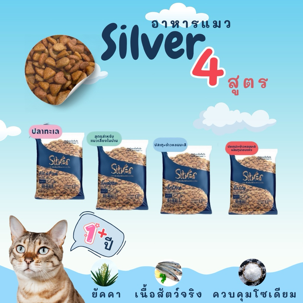 อาหารเม็ดแมวSilver4สูตรขนาด1 กิโลกรัม#สำหรับแมวโตเต็มวัย1ปีขึ้นไป
