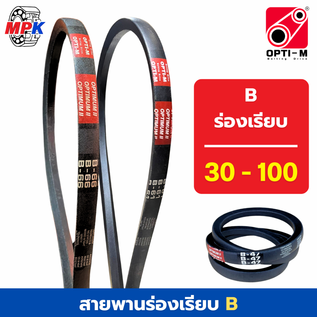 OPTI-M V-belt สายพานร่องเรียบ B30 - B100 สายพานเกษตร สายพานมอเตอร์ สายพานอุตสาหกรรม