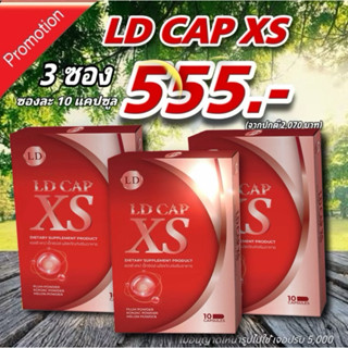 โฉมใหม่ LD CAP XS แคปซูลแอลดี  แอลดี แคป เอ็กซ์เอส ผลิตภัณฑ์…