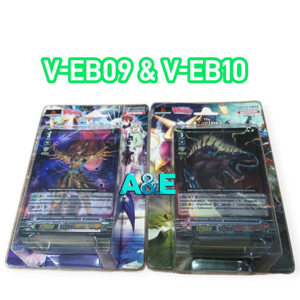 V-EB09 & V-EB10 แบบกล่อง                       (มีสุ่มหลังกล่อง)