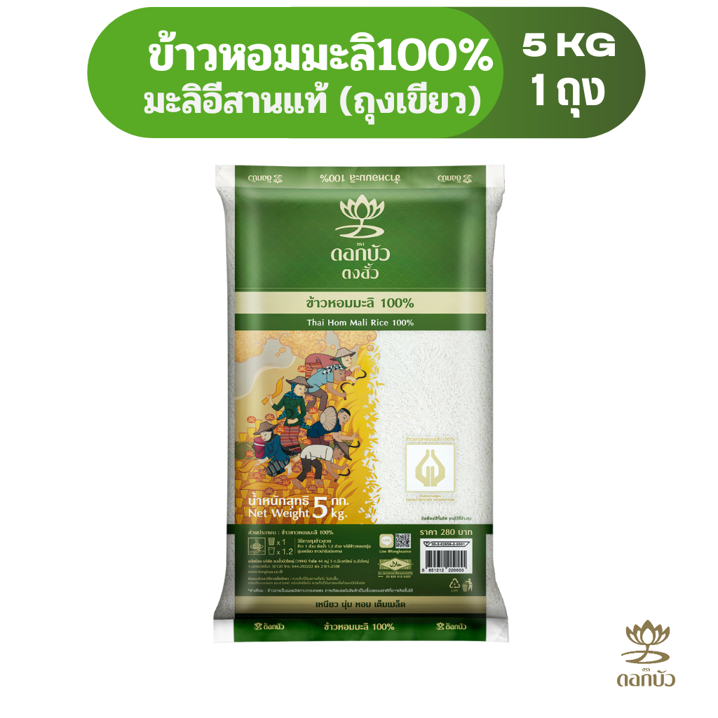 ข้าวตราดอกบัวข้าวหอมมะลิ 100%(ถุงเขียว)5 กก.Pack 1 ถุง