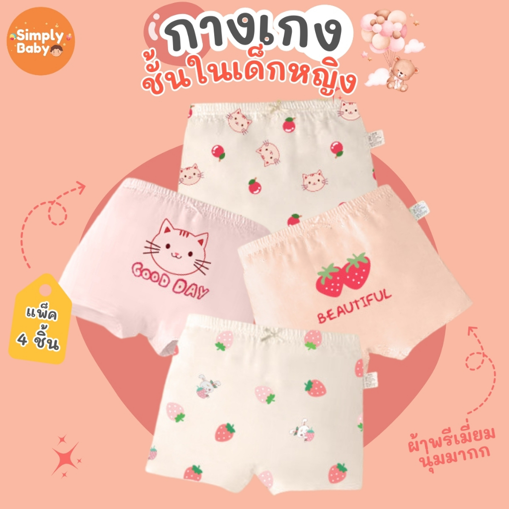Simply Baby กางเกงในเด็กผู้หญิง แพ็ค 4 ชิ้น ผ้าพรีเมี่ยมคอตตอน นุ่มสบาย B64 รูปที่ 2