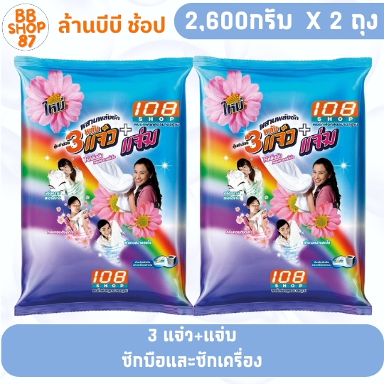 (แพ็คคู่) 108Shop แพ็คคู่ ผงซักฟอก 3แจ๋ว+แจ๋ว 2600กรัม x 2 ถุง สำหรับซักผ้าและเครื่องใช้