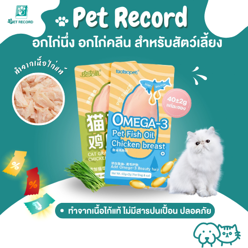 Pet Record อกไก่ต้ม  อกไก่ อกไก่นึ่ง อกไก่คลีน มีคุณค่าทางโภชนาการพกพาสะดวก อาหารสัตว์เลี้ยงขนมสัตว์เลี้ยง