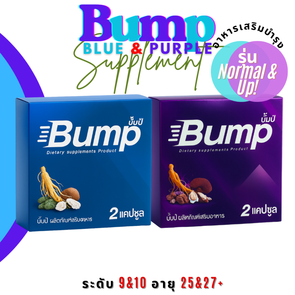 ชุดรวม บั้มป์ Bump ผลิตภัณฑ์เสริมอาหาร กล่องสีม่วง Purple และ กล่อง สีฟ้า Blue 1 กล่อง จำนวน 2 เม็ด - รูปที่ 4