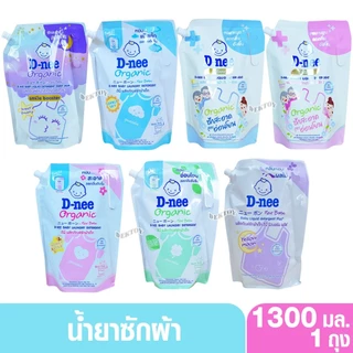 ซักผ้า ถุงฝาปิด D-nee ดีนี่ น้ำยาซักผ้าเด็กดีนี่นิวบอร์น 1300 มล.