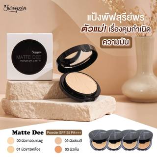 แป้งพัฟ สุรีย์พร Matte Dee Powder