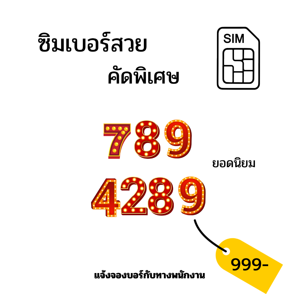 เบอร์789 4289   แจ้งจองเบอร์กับพนักงาน