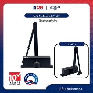 โช๊คอัพประตูตั้งค้าง ISON NO.4065 GREY GUN