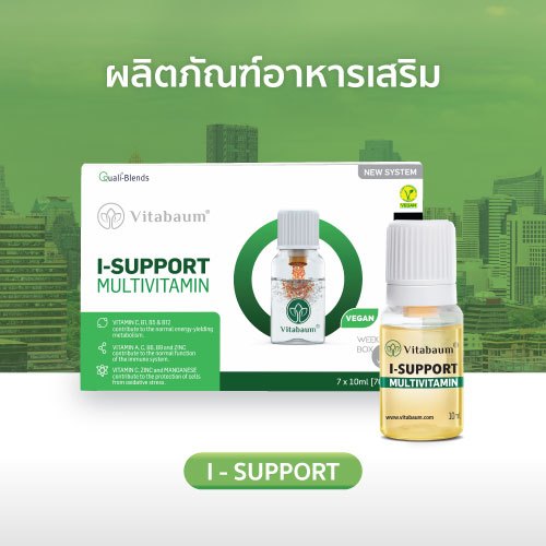 รุ่นทดลอง 7 ขวด Vitabaum® I-Support วิตามินรวม 10 ชนิด