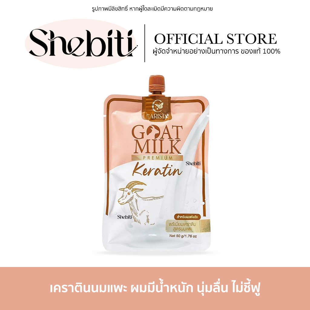 [แบบซอง] CARISTA Goat Milk Premium Keratin คาริสต้า โกลด์มิลค์ เคราตินนมแพะ ทรีทเม้นท์ รังแค ผมเสีย หมักผม 50g