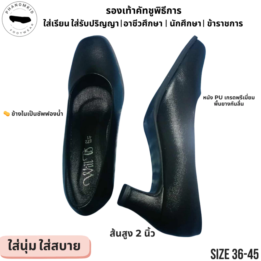 รองเท้าคัทชูพิธีการ 872 หัวตัดเล็ก สีดำ ส้นสูง 2 นิ้ว ไซส์ 36–45 เหมาะใส่เรียน ทำงาน รับปริญญา