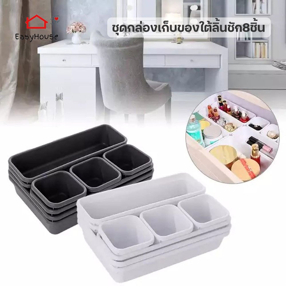 [1ชุด ได้8ชิ้น] กล่องจัดระเบียบลิ้นชัก  กล่องอเนกประสงค์ กล่องเก็บของใต้ลิ้นชัก ชุด8ชิ้น กล่องจัดระเบียบ กล่องใต้ลิ้นชัก