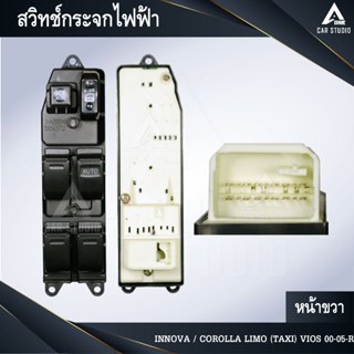 สวิทช์กระจกไฟฟ้า สวิทช์กระจกประตู TOYOTA INNOVA / COROLLA LI…