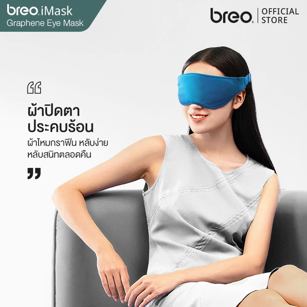 breo iMask มาร์กตาประคบร้อน ผ้าปิดตา Eye Mask ผ้ากราฟีนเบานุ่ม เย็นผ่อนคลายรอบดวงตา บรรเทาอาการตาล้า