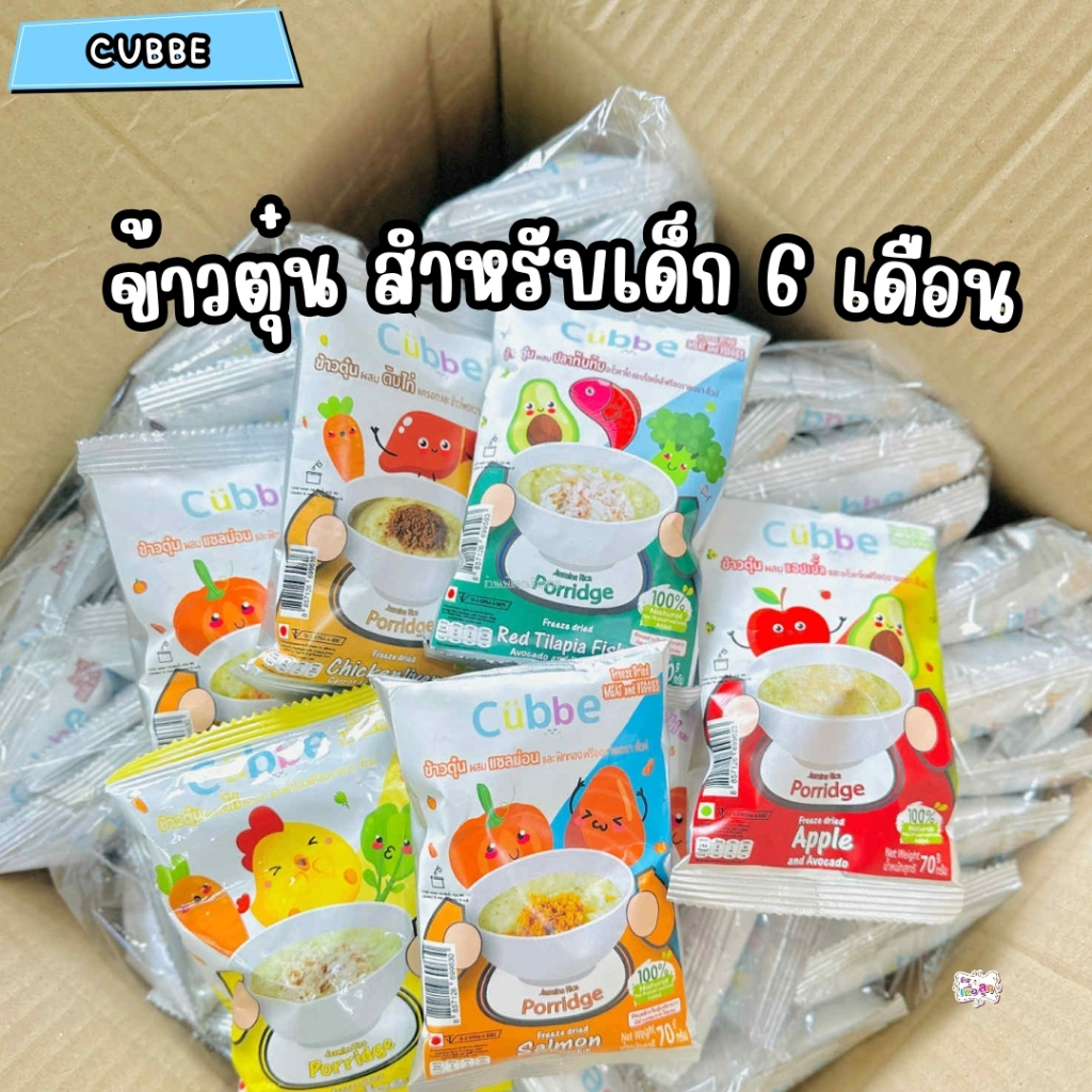 Cubbe คิ้วบ์ ข้าวตุ๋นสำหรับเด็ก 6 เดือนขึ้นไป ขนาด 70g. คละรส