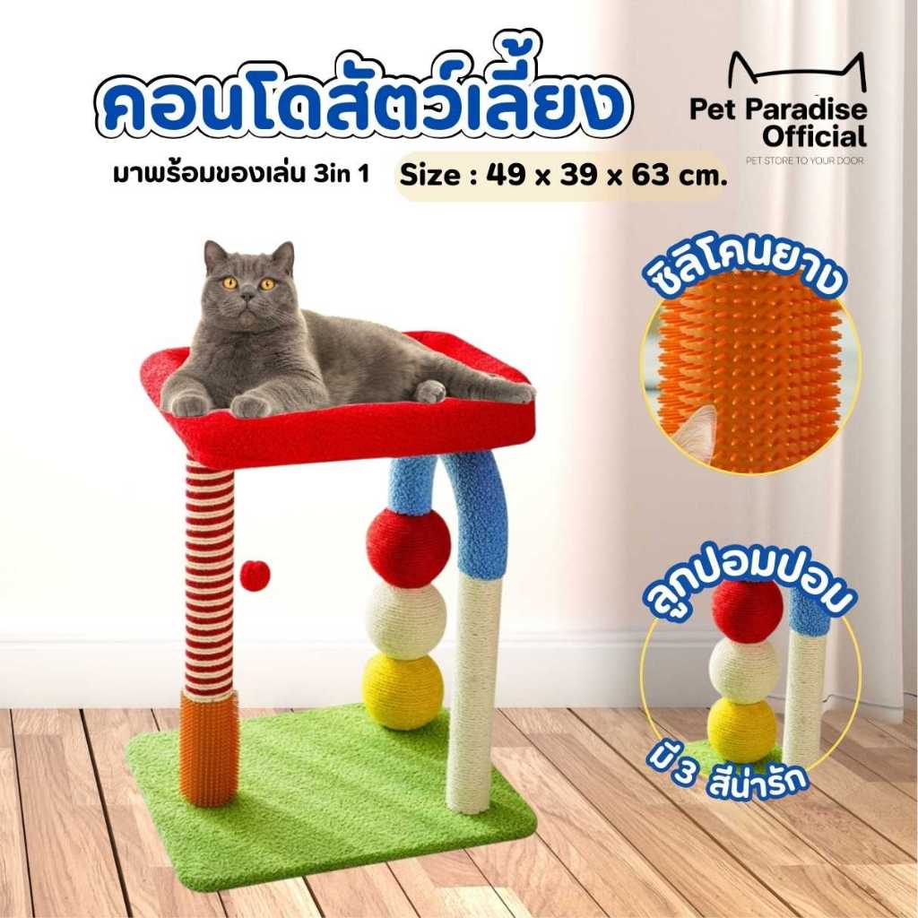 🌈PetParadise.th✨เสาลับเล็บแมว ที่นอนแมว คอนโดแมว สีสันสดใส 3in1 คอนโดแมวขนาดเล็ก ไม่เปลืองพื้นที่