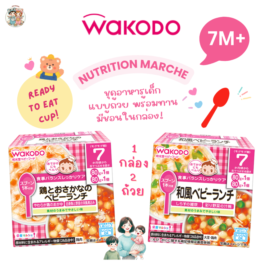 Wakodo อาหารเด็ก 7 เดือน+ แบบถ้วยพร้อมทาน มีช้อนในกล่อง พกพาสะดวก อุ่นไมโครเวฟได้ (80 กรัมx 2 ถ้วย)