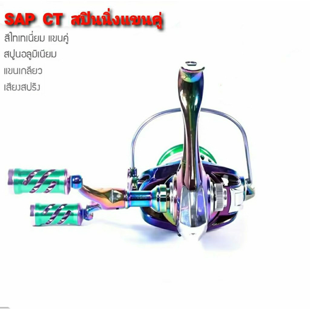 รอกสปินรอกตกปลา อุปกรณ์ตกปลา รอกไทเทเนี่ยม  SAP  MODEL CT  แขนคู่ และ แขนเดี่ยว - รูปที่ 6