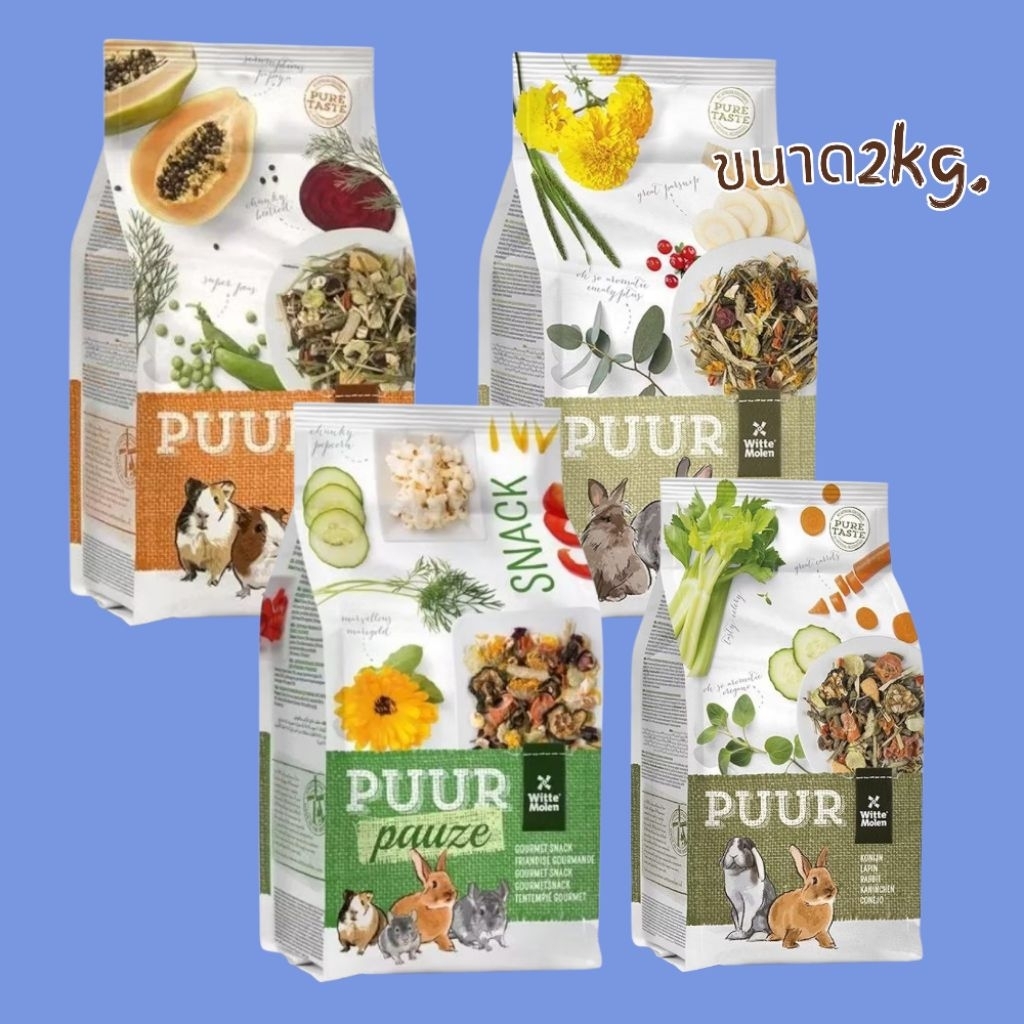 Witte molen Puur 2-3kg.อาหารเพียวสเน็ครวม อาหารสำหรับหนูเเกสบี้ กระต่าย อาหารสัตว์ฟันเเทะ