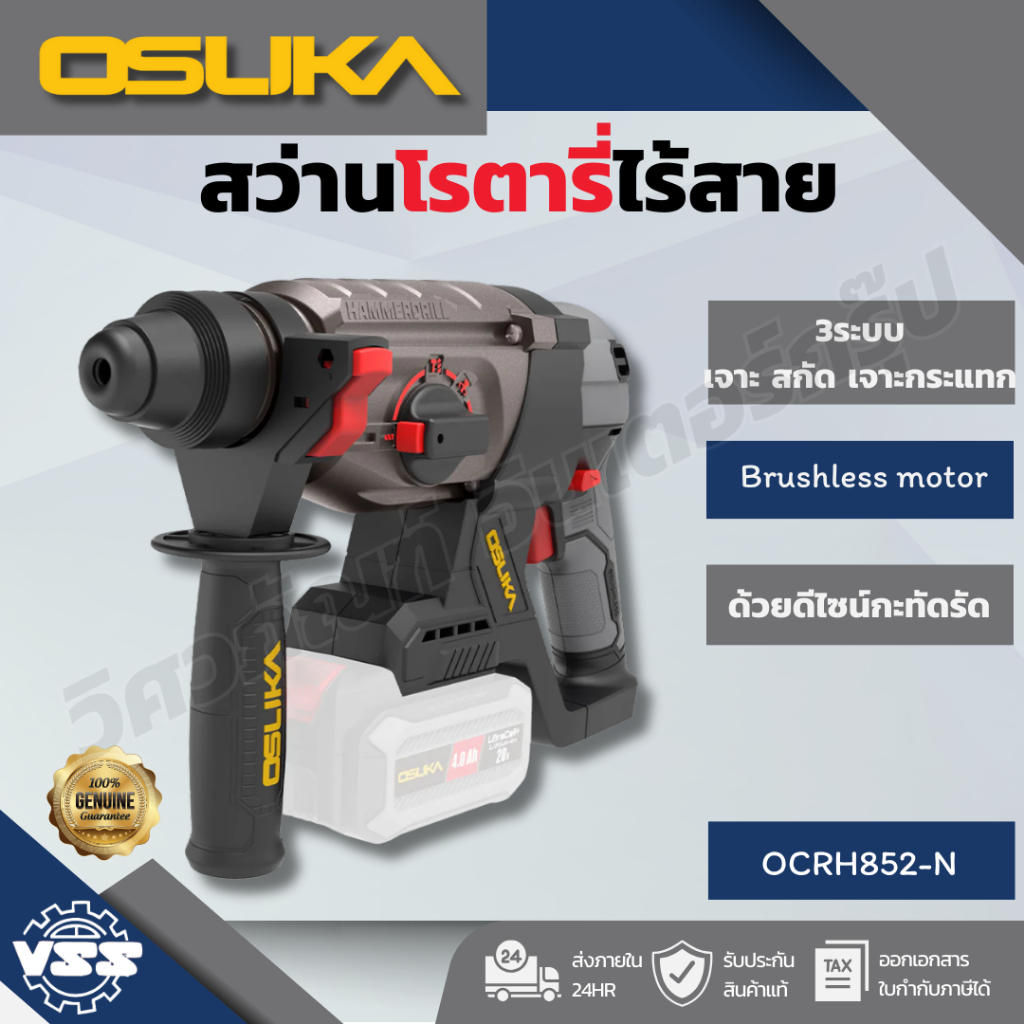 OSUKA สว่านโรตารี่ไร้สาย OCRH852-N (เฉพาะตัวเครื่อง)/OCRH852-M1ครบชุด
