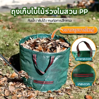 【500L】ถุงเก็บใบไม้ รุ่นหนา ถุงเก็บขวดน้ำ ถุงกระสอบ PP เนื้อหนา ความจุขนาดใหญ่ กันน้ำ เบาพกพา300L/400L/500L