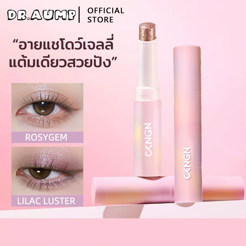 Dr.aump อายแชโดว์ แบบแท่ง Glassy Glow Shadow Stick & Mellow Matte Shadow Stick