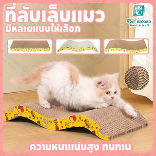 บอร์ดลับเล็บแมว กระดานข่วน ที่ลับเล็บแมว คอนโดแมว บ้านแมวกระดาษ ที่นอนแมว ของเล่นแมว
