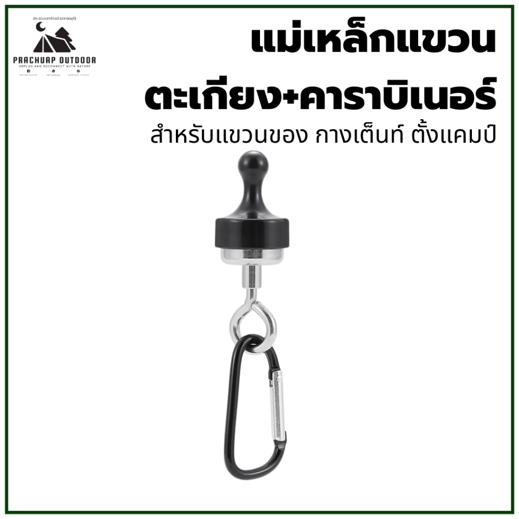 แม่เหล็กแขวนตะเกียง + คาราบิเนอร์  ห่วงแม่เหล็ก แรงดูดสูง Magnet  สําหรับแขวนของ กางเต็นท์ ตั้งแคมป์