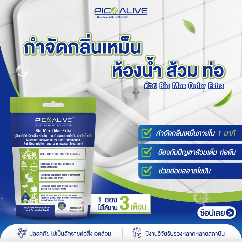 Bio Max 100 g. จุลินทรีย์บำบัดกลิ่นเหม็น