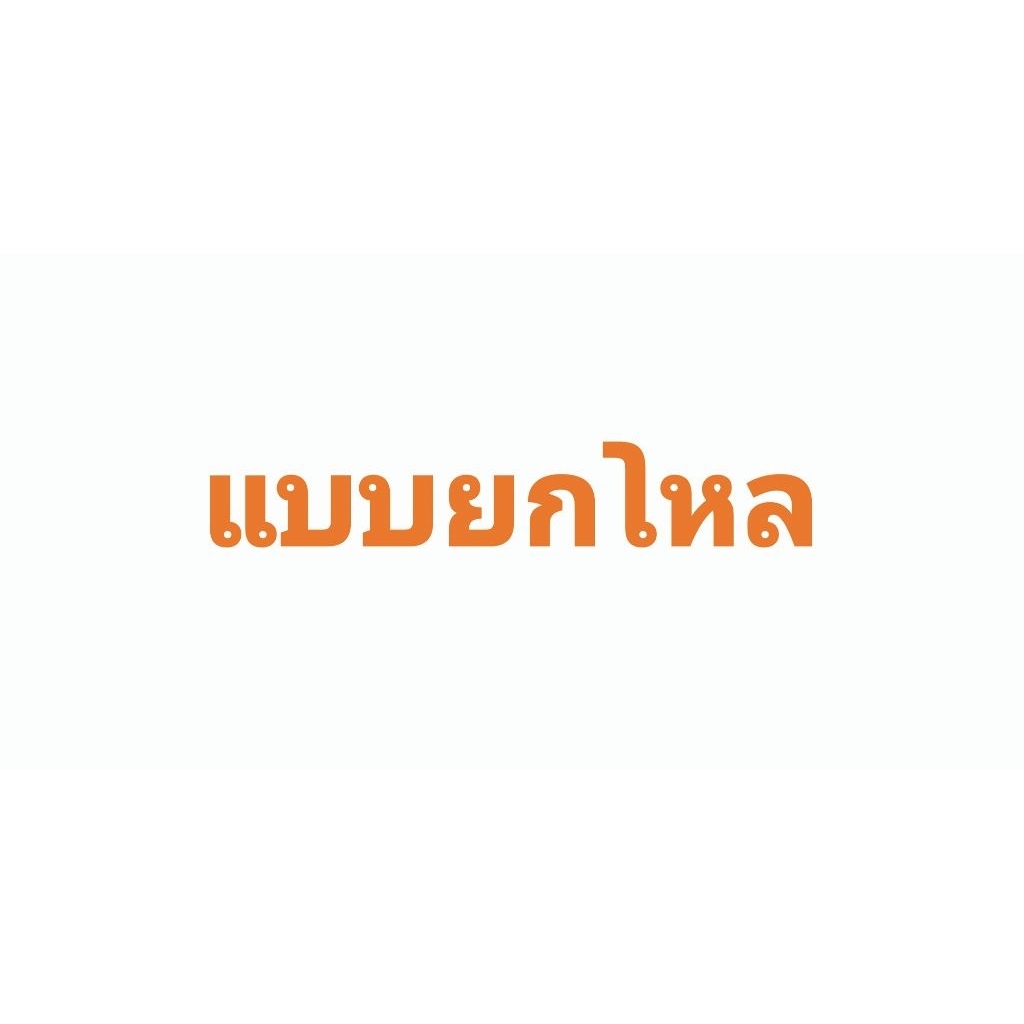 [เลือกสูตรด้านใน] แบบโหล