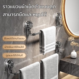 ราวแขวนผ้าเช็ดตัว มัลติฟังก์ชั่น ถ้วยดูด แบบยืดหดได้ มุมหมุน…