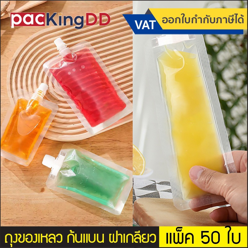 (แพ็ค 50 ใบ) ถุงติดจุกฝาเกลียว ก้นตั้ง พลาสติกใส ทรงเห็ด # P329สำหรับบรรจุของเหลว น้ำ ชา กาแฟ ซอส ถุงบรรจุภัณฑ์