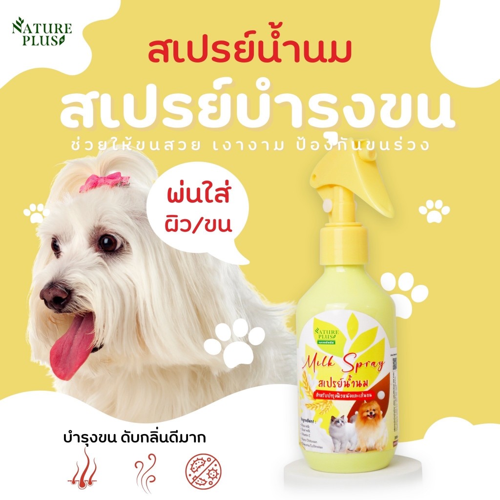 สเปรย์บำรุงขนเข้มข้น กลิ่นน้ำนมข้าว - Nature Plus