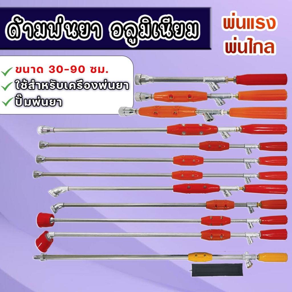 ด้ามพ่นยาสแตนเลส ก้านพ่นยาอลูมิเนียม. มีขนาดให้เลือก 30ซม.-150ซม. ฉีดละออง ฉีดไกล เกลียวมาตราฐาน