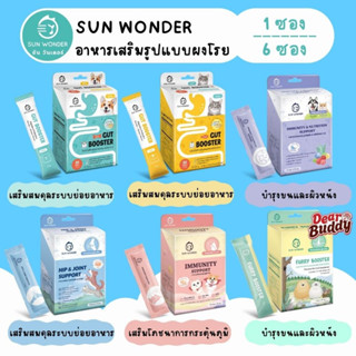 Sun Wonder 1 และ 6 ซอง ซันวันเดอร์ ปรับสมดุลสำไส้ เสริมภูมิค…