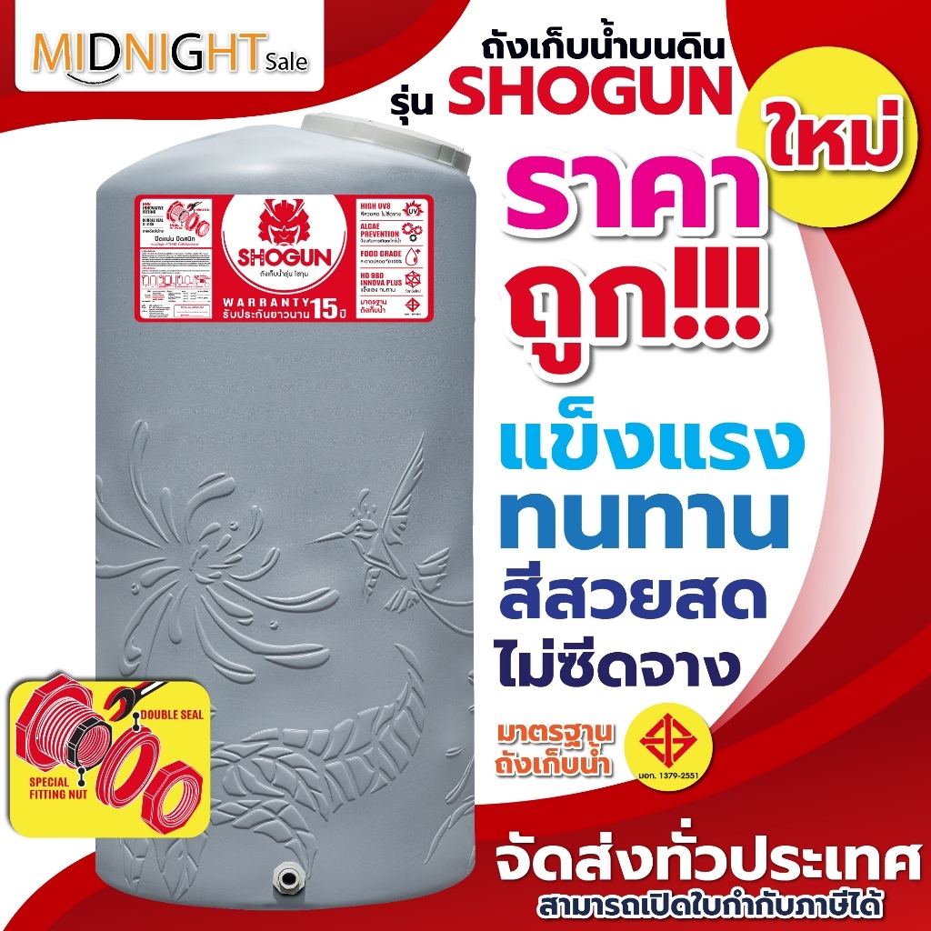 พร้อมส่ง❗️ถังเก็บน้ำราคาถูก❗️รุ่น โชกุน SHOGUN ขนาด 2000 ลิตร /รับประกัน 15 ปี/ป้องกันUV8+/ไม่เสียค่าส่ง