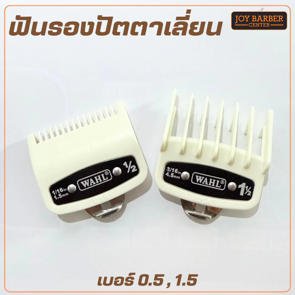 ฟันรองปัตตาเลี่ยนสีขาว WAHL แยกขาย ขนาด 0.5 1.5