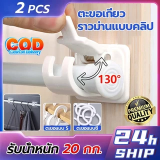 ตะขอยึดราวม่าน ม่านกั้นห้อง คลิปยึดราวม่าน ไม่ต้องเจาะผนัง สำหรับห้องครัว 1แพ้ค 2 ชิ้น 2pcs curtain rod holder