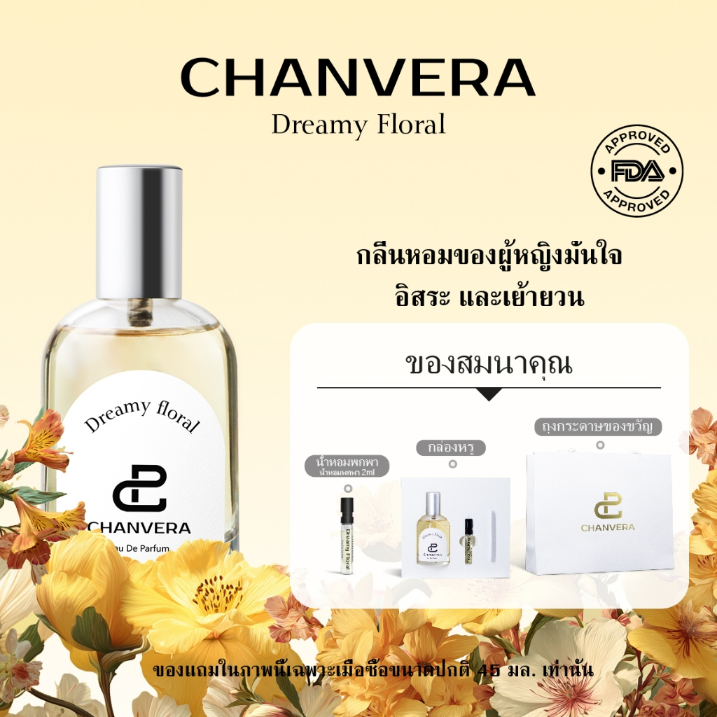 【🚛จัดส่งที่รวดเร็ว】CHANVERA Dreamy Floral EDP 45ml น้ําหอมผู้หญิง น้ำหอมติดทนนาน น้ำหอม
