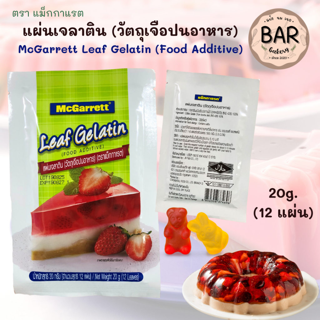 แผ่นเจลาติน แม็กกาแรต 20g.(12แผ่น) Mcgarrett Leaf Gelatin(Food Additive) เจลาตินชนิดรับประทานได้(จากหนังวัว) 100%)