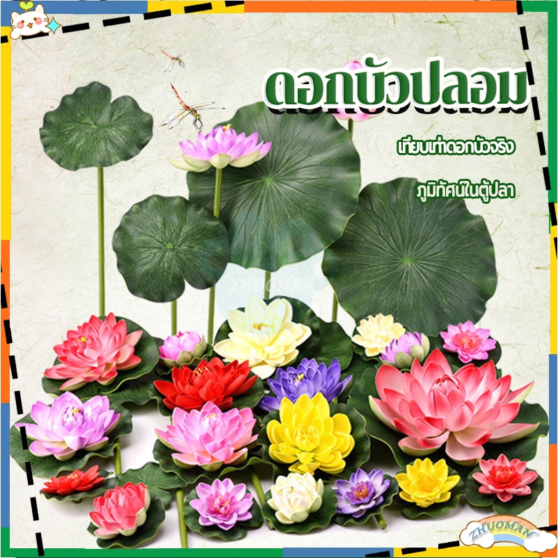 ดอกบัวลอยน้ำ ดอกบัวปลอมลอยน้ำ ดอกบัว ดอกบัวมงคล