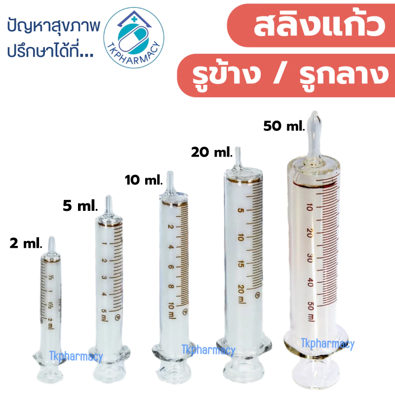 ***แก้ว*** Syring แก้ว ไซริงค์แก้ว ***แก้ว***