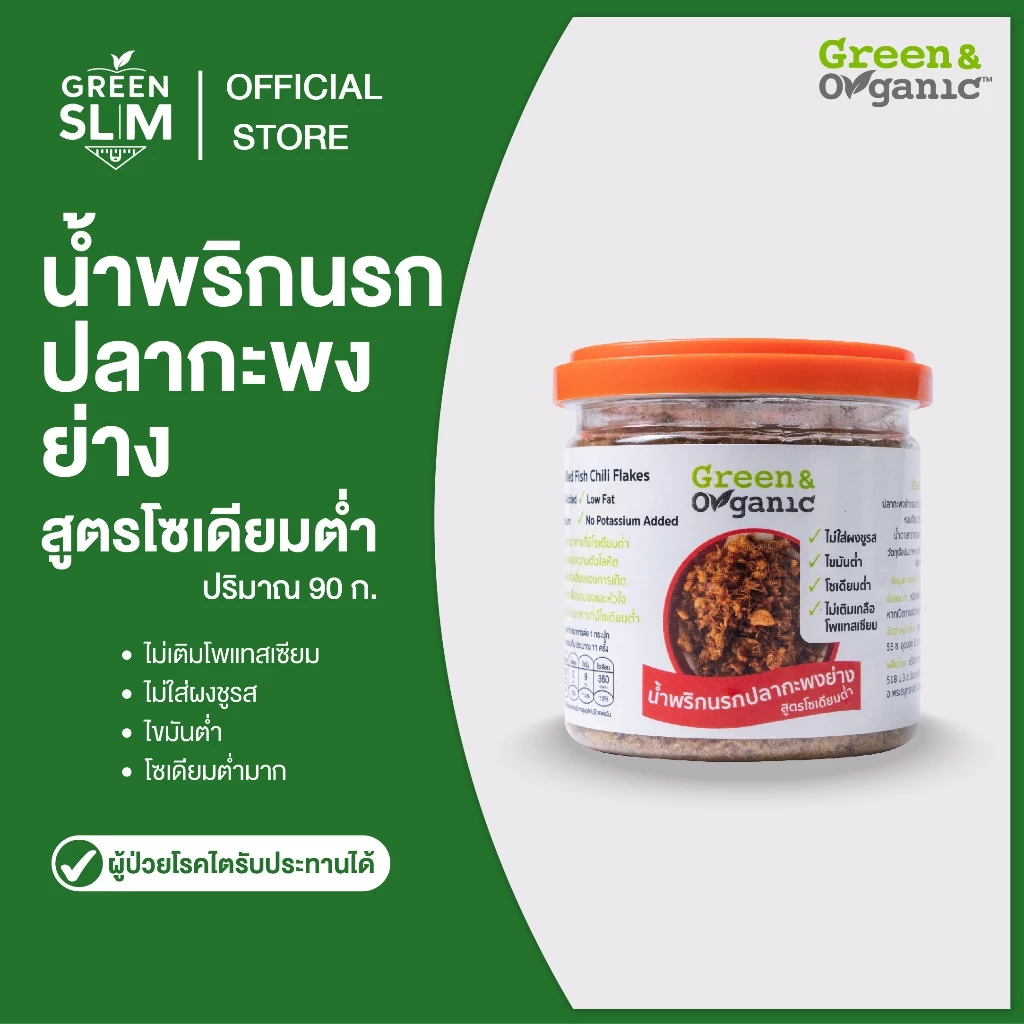 Green&Organic น้ำพริกนรกปลากะพงย่าง โซเดียมต่ำ 90 กรัม