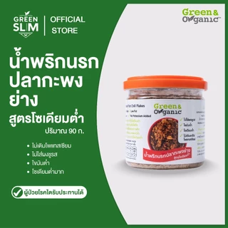 Green&Organic น้ำพริกคลีน โซเดียมต่ำ น้ำพริกตาแดง น้ำพริกเผา 160g นรกปลาย่าง 90g ปลากะพงหยอง 80g พร้อมทาน โรคไตทานได้