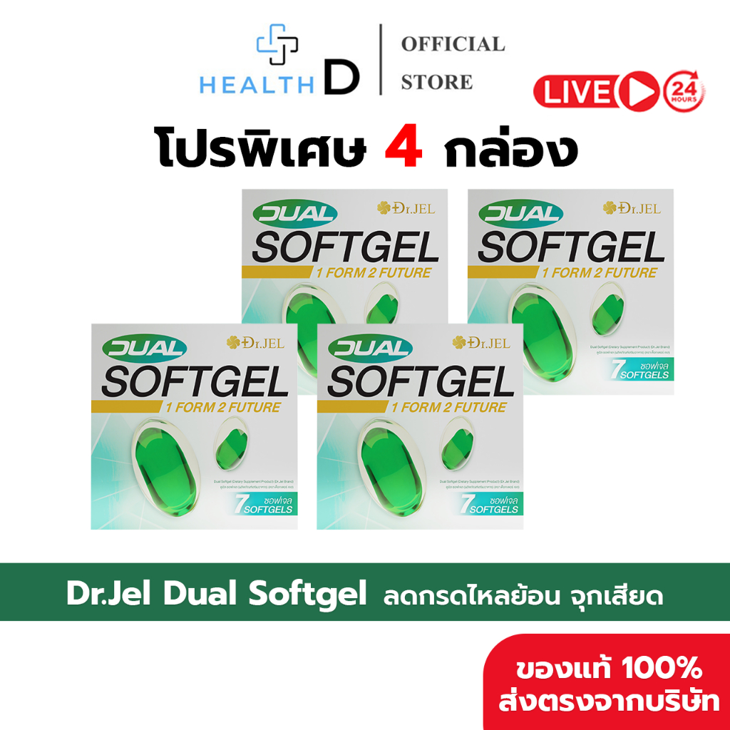 [ 4 กล่อง พร้อมส่ง ] Dr.Jel Dual Softgel ลดกรดไหลย้อน ลดจุกเสียด ท้องอืด ท้องเฟ้อ แสบร้อนกลางอก