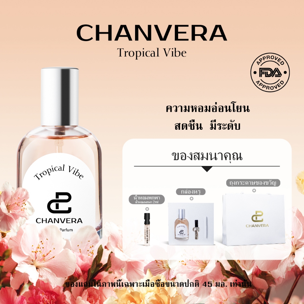 【🚛จัดส่งที่รวดเร็ว】CHANVERA Tropical Vibe EDP 45ml น้ําหอมผู้หญิง น้ำหอมติดทนนาน น้ำหอม