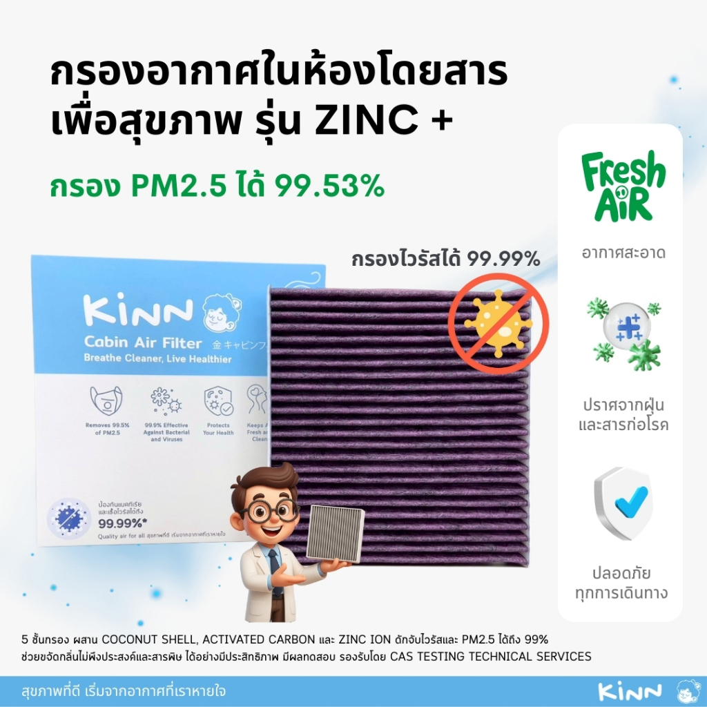 [PM2.5+ไวรัส]กรองแอร์รถยนต์เพื่อสุขภาพ KINN รุ่น ZINC+ประสิทธิภาพเทียบเท่าการสวมหน้ากาก N95 อ่อนโยนต่อเด็กและผู้แพ้ง่าย