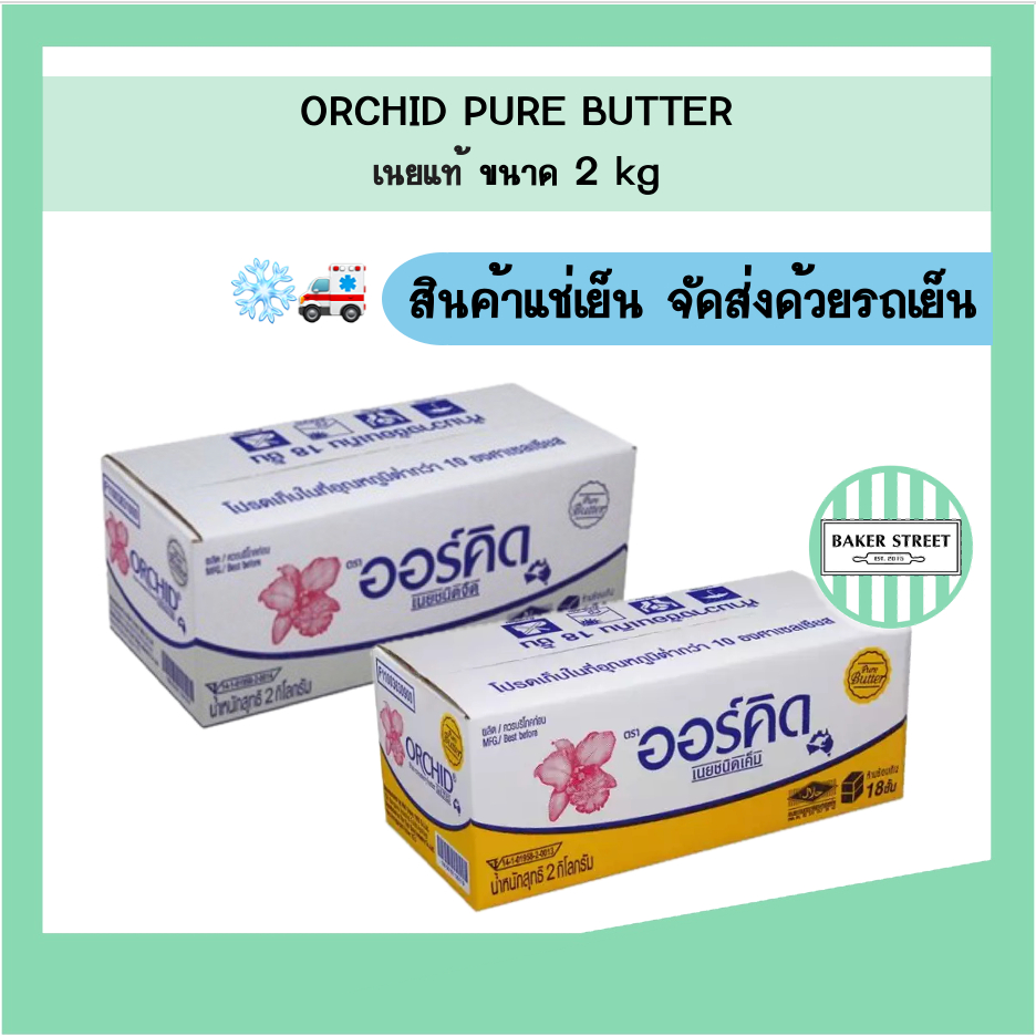 Orchid ออร์คิด เนยแท้ ขนาด 2 kg