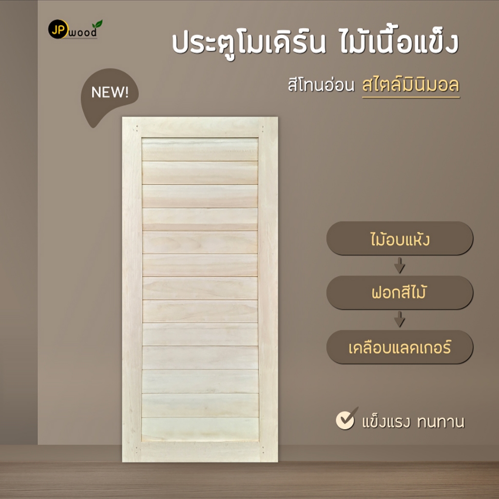ประตูไม้เนื้อแข็ง ลายโมเดิร์น ฟอกสีไม้+เคลือบแลคเกอร์ ขนาด 80x200 , 90x200 , 100x200
